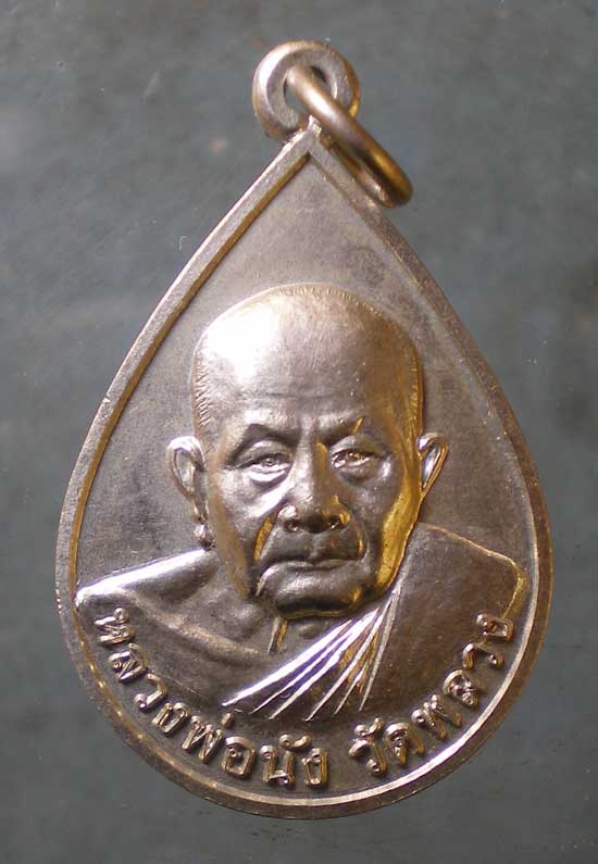 เหรียญหลวงพ่อนัง วัดพลวง จันทบุรี