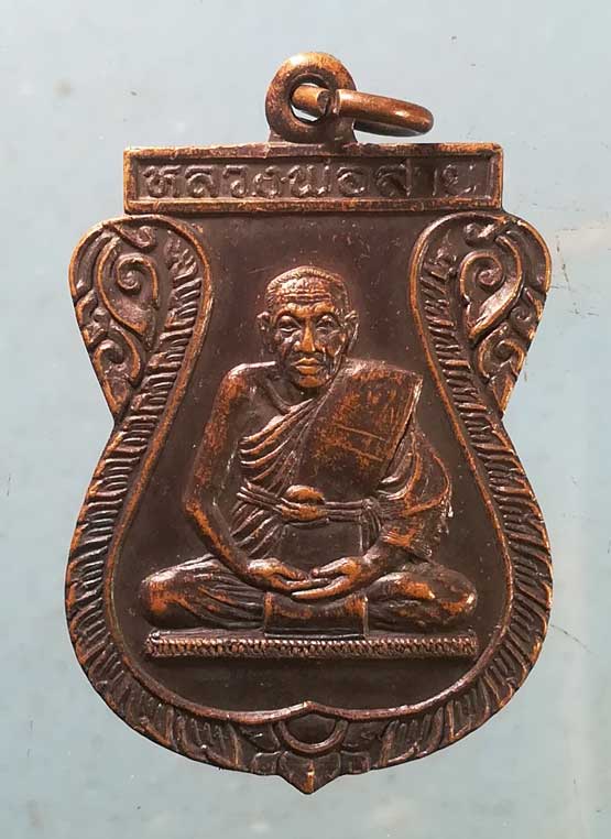 เหรียญปี38 หลวงพ่อสาย วัดดอนกระต่ายทอง อ่างทอง