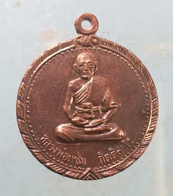 เหรียญปี37 หลวงพ่อแช่ม วัดสำนักตะคล้อ นครราชสีมา