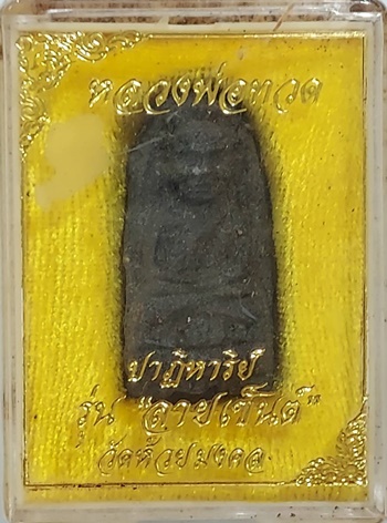 หลวงพ่อทวดเนื้อว่าน รุ่นปาฏิหาริย์ลายเซ็น วัดห้วยมงคล