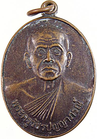 ๒๐ เหรียญพระครูวัชรปัญญาภรณ์ วัดบุญชัย เพชรบูรณ์