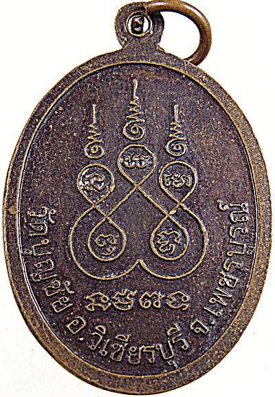 ๒๐ เหรียญพระครูวัชรปัญญาภรณ์ วัดบุญชัย เพชรบูรณ์