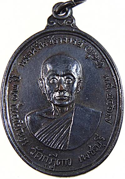 เหรียญหลวงพ่อบุศย์ วัดกุฎีดาว จ.เพชรบุรี ปี๑๗