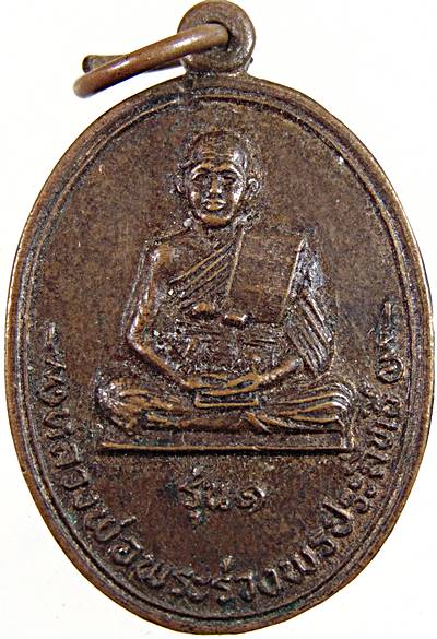 ๒๐ เหรียญหลวงพ่อพระร่วงพรประสิทธิ์ วัดพรพระร่วงประสิทธิ์ กทม