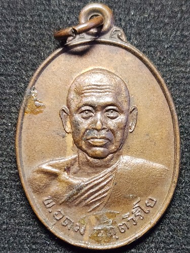 วัดหวัก จ.จันทบุรี เหรียญหลวงพ่ออุดม อุตฺตวิริโย  รุ่น๑  งานผูกพัทธสีมา ปี๒๕๒๐