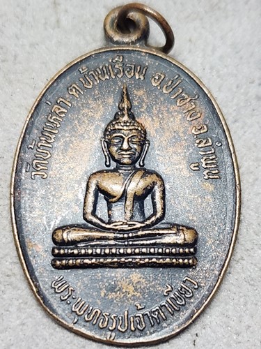 วัดบ้านเหล่า ต.บ้านเรือน อ.ป่าซาง จ.ลำพูน เหรียญพระพุทธรูปเจ้าตาเขียว รุ่นปิดทอง สมทบทุนสร้างวิหาร ป