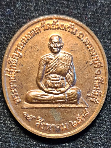  วัดอัมพวัน สิงห์บุรี  หลวงพ่อจรัญ เหรียญจิตธรรมะ รุ่นจิตธรรมะ   ศาลแพ่งกรุงเทพใต้ 2538