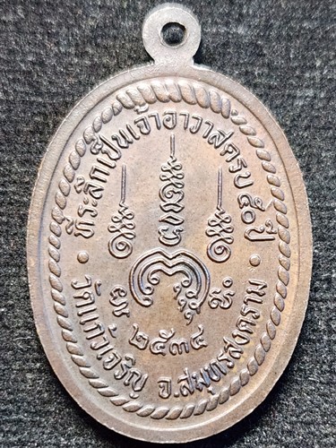 วัดแก้วเจริญ สมุทรสงคราม เหรียญหลวงพ่อหยอด  ที่ระลึกเป็นเจ้าอาวาสครบ 50 ปี 2534