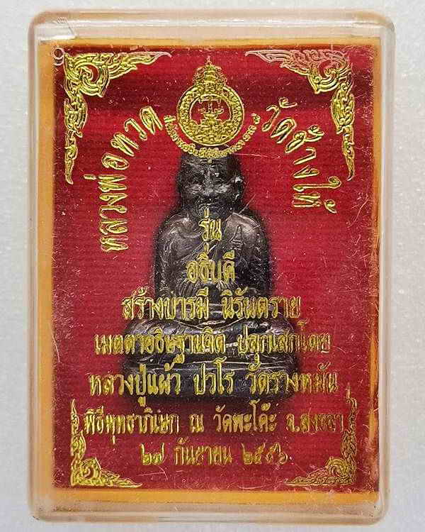 หลวงปูทวด รุ่นอธิบดีสร้างบารมีนิรันตราย ปี56