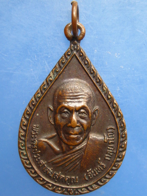 เหรียญหลวงพ่อจันทร์ วัดสระบัว(บ้านกอก) จ.ศรีสะเกษ ปี2529