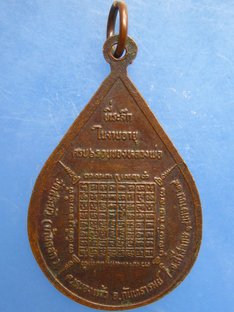 เหรียญหลวงพ่อจันทร์ วัดสระบัว(บ้านกอก) จ.ศรีสะเกษ ปี2529