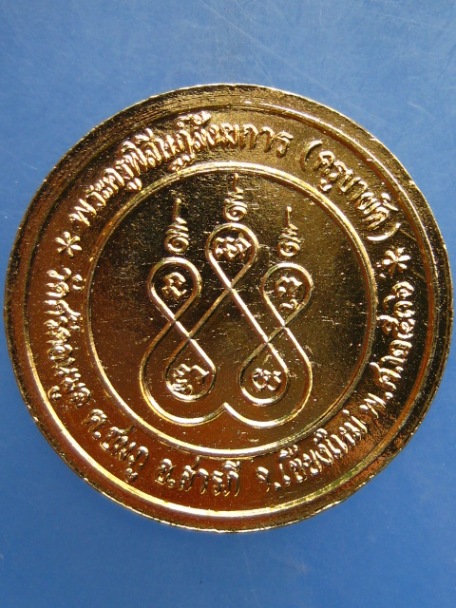 เหรียญ ร.5 ครูบาผัด วัดศรีดอนมูล จ.เชียงใหม่ ปี2536