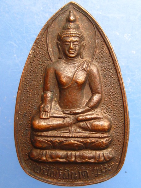 พระไพรีพินาศ วัดสีตลาราม จ.ตาก ปี2535