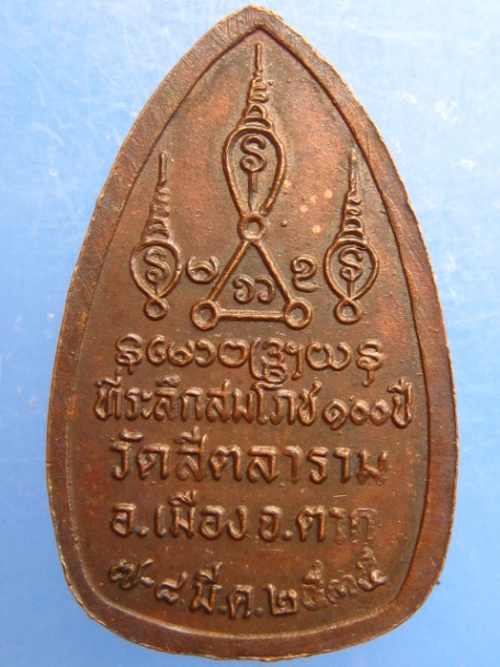 พระไพรีพินาศ วัดสีตลาราม จ.ตาก ปี2535