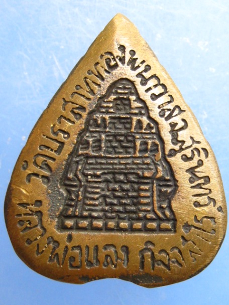 เหรียญหลวงพ่อแลง วัดปราสาททองพนมวาส จ.สุรินทร์ รุ่น1 ปี2537
