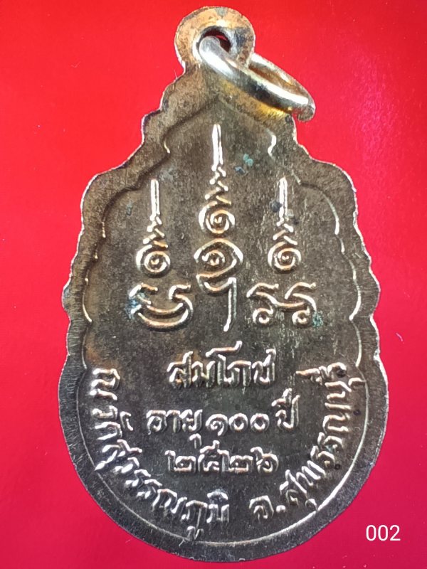 ((เคาะเดียว ))002 เหรียญหลวงพ่อเปลื้อง วัดสุวรรณภูมิ จ.สุพรรณบุรี หลัง ภปร. ปี2527 ในหลวงเสด็จพระราช