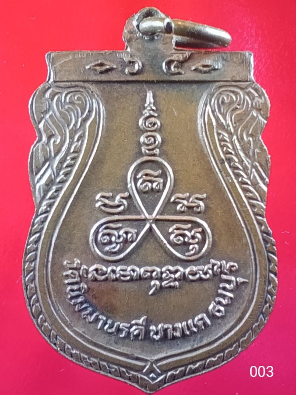 ((เคาะเดียว ))003 เหรียญหลวงพ่อแป้น วัดนิมมานรดี บางแค กทม. ปี2525