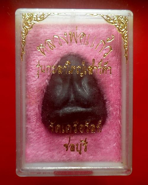 พระปิดตารุ่นกะลาใหญ่ เสาร์ 5 หลวงพ่อแก้ว วัดเครือวัลย์ ชลบุรี