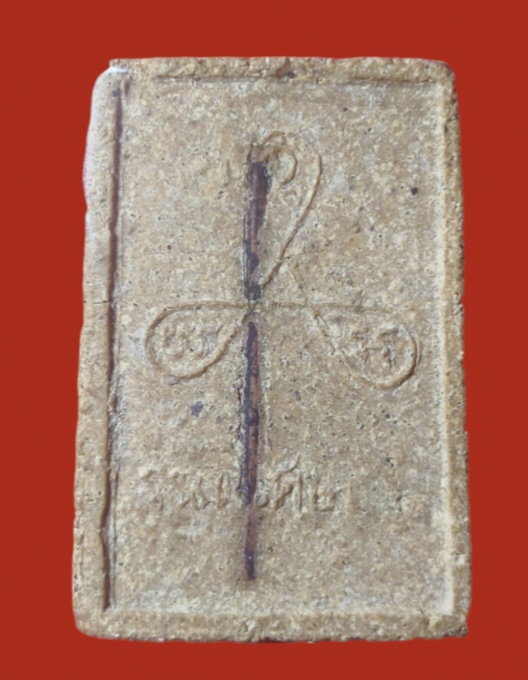 สมเด็จประทับสิงห์ ปี19 หลวงพ่อหอม วัดชากหมาก ระยอง ฝังตะกรุด