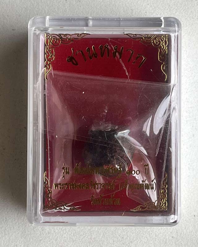 หลวงพ่อพัฒน์ ปุญฺญกาโม วัดห้วยด้วน จ.นครสวรรค์ รุ่น ลูกอมชานหมาก พัฒน์มหาเศรษฐี 100 ปี