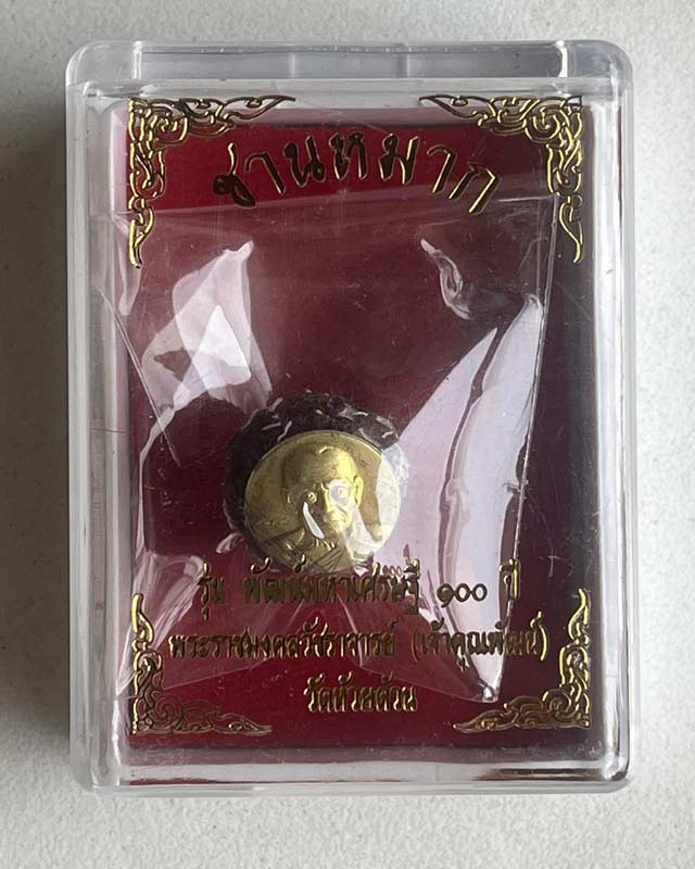 หลวงพ่อพัฒน์ ปุญฺญกาโม วัดห้วยด้วน จ.นครสวรรค์ รุ่น ลูกอมชานหมาก พัฒน์มหาเศรษฐี 100 ปี