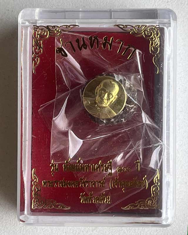 หลวงพ่อพัฒน์ ปุญฺญกาโม วัดห้วยด้วน จ.นครสวรรค์ รุ่น ลูกอมชานหมาก พัฒน์มหาเศรษฐี 100 ปี