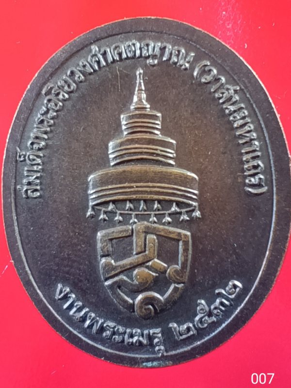 ((เคาะเดียว ))007 เหรียญงานพระเมรุ สมเด็จพระอริยวงศาคตญาณ(วาสนมหาเถร) วัดราชบพิธสถิตมหาสีมาราม กรุงเ