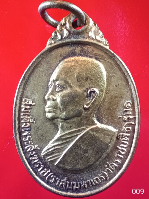 ((เคาะเดียว)) 009 เหรียญกะไหล่ทองสมเด็จพระสังฆราชวาสน์มหาเถร วัดราชบพิธสถิตมหาสีมาราม สร้างปี 2525 ท