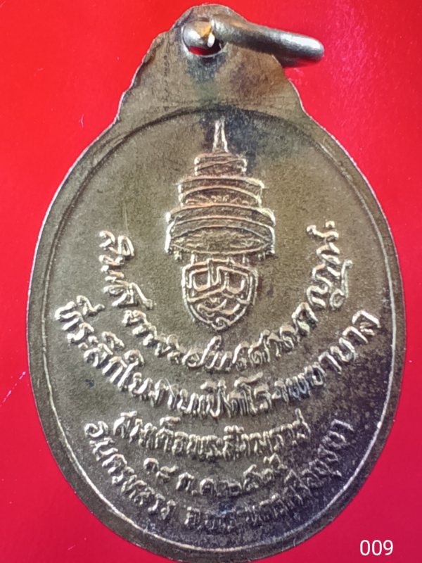 ((เคาะเดียว)) 009 เหรียญกะไหล่ทองสมเด็จพระสังฆราชวาสน์มหาเถร วัดราชบพิธสถิตมหาสีมาราม สร้างปี 2525 ท