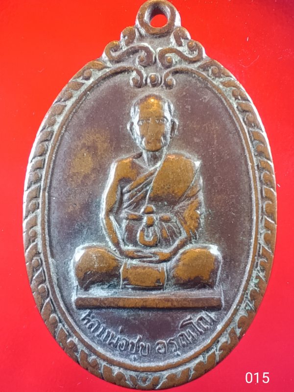((เคาะเดียว )) 015 พระไม่ทราบที่ เหรียญหลวงพ่อชุบ อรุณโณ หลังกุมารทองปิ่นเพชร เนื้อทองแดง