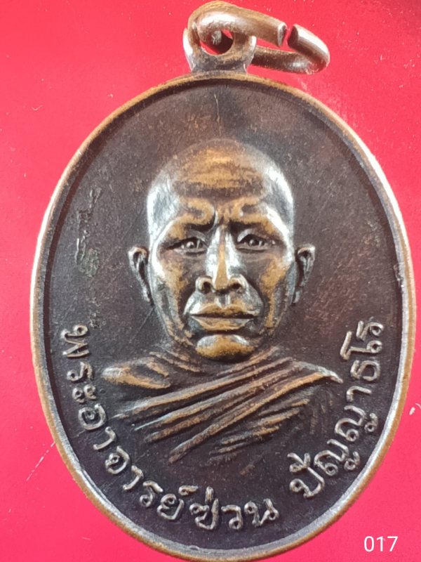 ((เคาะเดียว )) 017 เหรียญพระอาจารย์ซ่วน วัดท่าลาดใต้ จ.ฉะเชิงเทรา ปี 2521