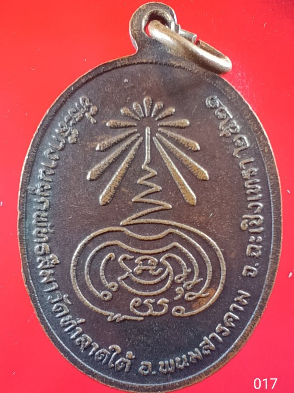 ((เคาะเดียว )) 017 เหรียญพระอาจารย์ซ่วน วัดท่าลาดใต้ จ.ฉะเชิงเทรา ปี 2521