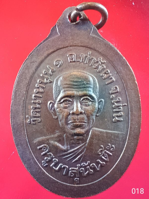 ((เคาะเดียว )) 018 เหรียญครูบาอินต๊ะสาร อินทสาโร ครูบาสุนันต๊ะ วัดนาหนุน 1 จ.น่าน 2538