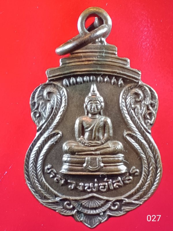 ((เคาะเดียว )) 027 เหรียญหลวงพ่อโสธร ออกวัดแจ้งลำหิน ปทุมธานี ปี 2525