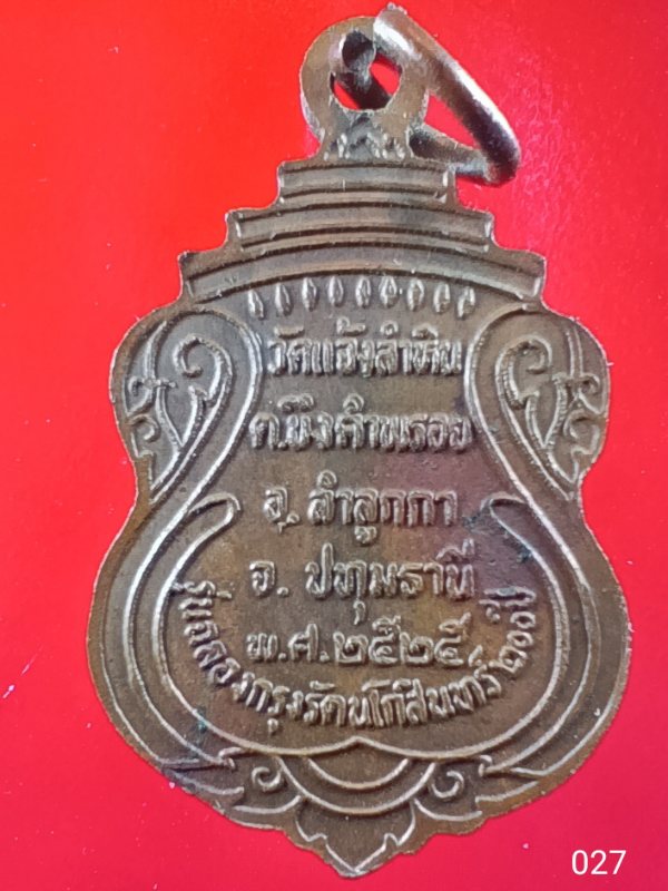 ((เคาะเดียว )) 027 เหรียญหลวงพ่อโสธร ออกวัดแจ้งลำหิน ปทุมธานี ปี 2525