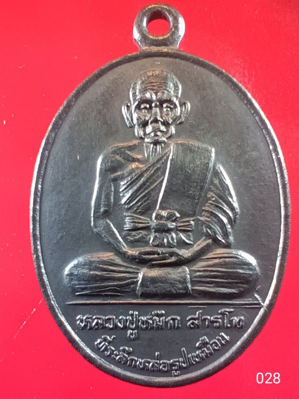 ((เคาะเดียว )) 028 เหรียญนั่งผ้า หลวงปู่หมึก สารโท วัดสุวรรณศิริ ต.ดงตาล อ.เมือง จ.นครนายก งานหล่อรู