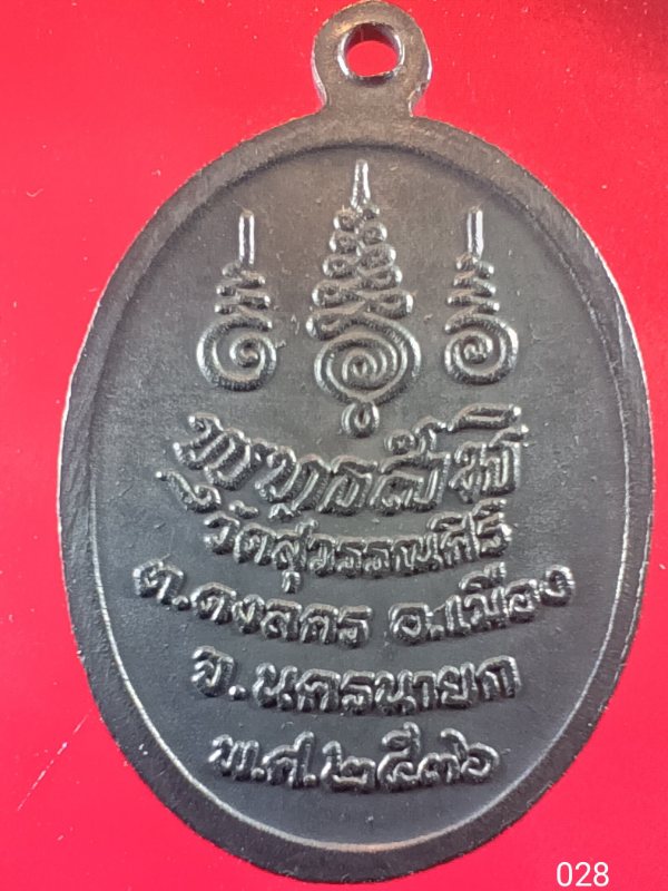 ((เคาะเดียว )) 028 เหรียญนั่งผ้า หลวงปู่หมึก สารโท วัดสุวรรณศิริ ต.ดงตาล อ.เมือง จ.นครนายก งานหล่อรู