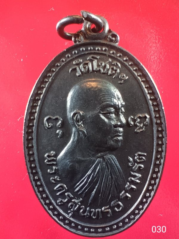 ((เคาะเดียว )) 030 เหรียญหันข้าง พระครูสุนทรธรรมรัต (หลวงพ่อไซร้)วัด โชติฯ จ.ราชบุรี