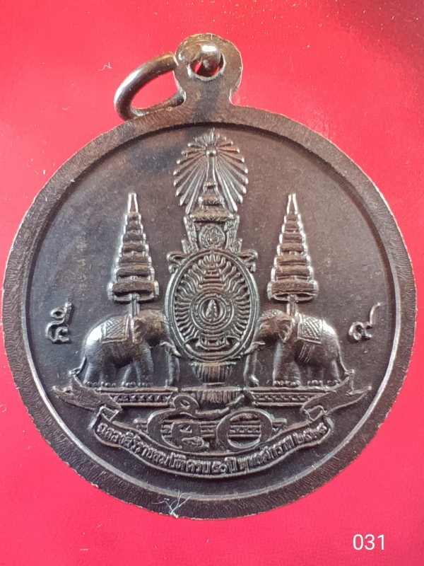 ((เคาะเดียว )) 031 เหรียญรัชกาลที่ 5 ที่ระลึกฉลองสิริราชสมบัติครบ 50 ปี สร้างปี 2538