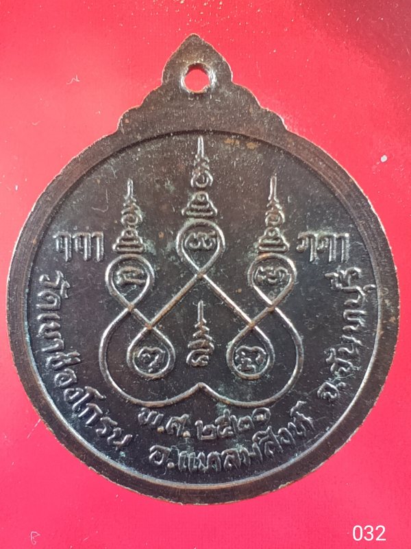 ((เคาะเดียว )) 032 เหรียญหลวงพ่อสุริยา วัดเขาช่องโกรน อ.แหลมสิงห์ จ.จันทบุรี ปี 2521 พระดี ราคาเบาๆ