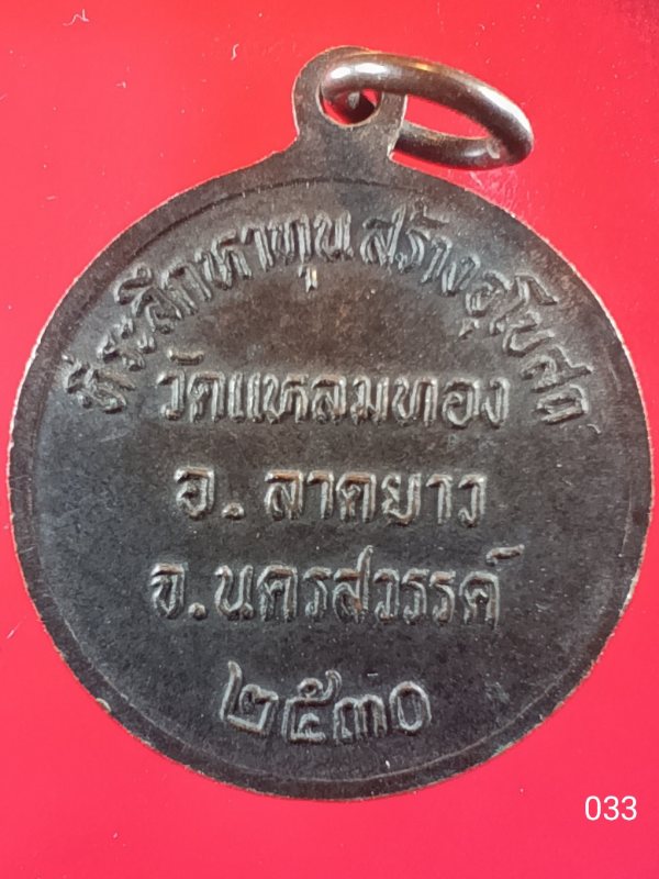 ((เคาะเดียว )) 033 เหรียญกลม พระพุทธมงคลนิมิตร วัดแหลมทอง อ.ลาดยาว จ.นครสวรรค์ หาทุนสร้างอุโบสถ ปี 2