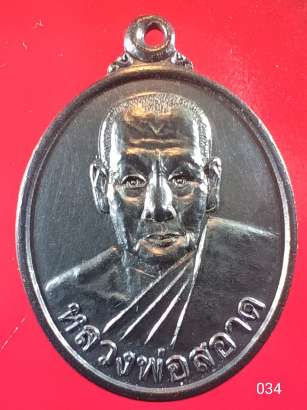 ((เคาะเดียว )) 034 เหรียญหลวงพ่อสอาด วัดแจ่มราษฎร์ฯ สีลัง จังหวัดสมุทรปราการ รุ่นหล่อรูป