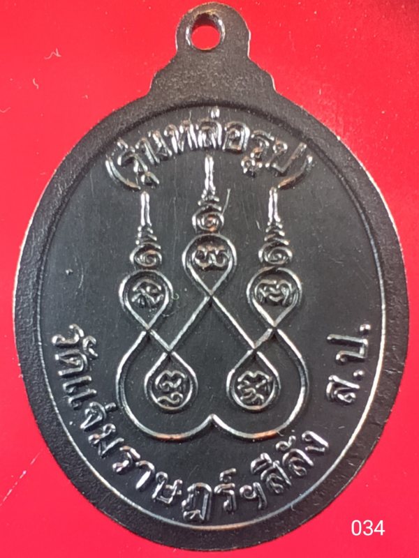 ((เคาะเดียว )) 034 เหรียญหลวงพ่อสอาด วัดแจ่มราษฎร์ฯ สีลัง จังหวัดสมุทรปราการ รุ่นหล่อรูป