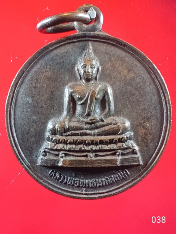 ((เคาะเดียว )) 038 เหรียญกลม พระพุทธมงคลนิมิตร วัดแหลมทอง อ.ลาดยาว จ.นครสวรรค์ หาทุนสร้างอุโบสถ ปี 2