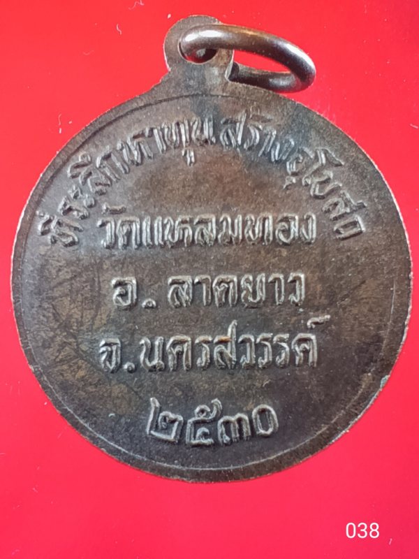 ((เคาะเดียว )) 038 เหรียญกลม พระพุทธมงคลนิมิตร วัดแหลมทอง อ.ลาดยาว จ.นครสวรรค์ หาทุนสร้างอุโบสถ ปี 2