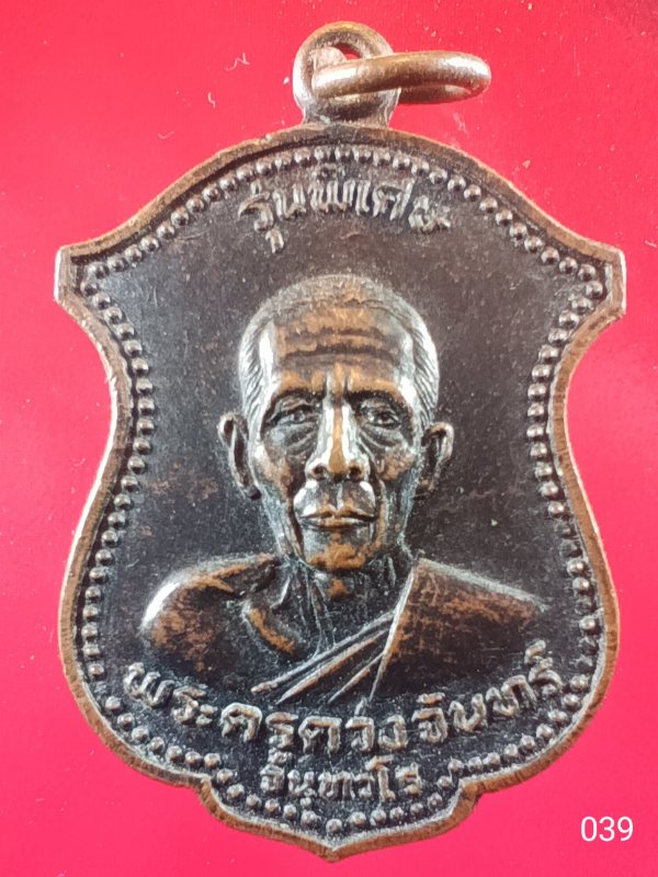 ((เคาะเดียว )) 039 เหรียญทองแดงรมดำ พระครูดวงจันทร์ วัดป่าเส้า ลำพูน ปี 2523