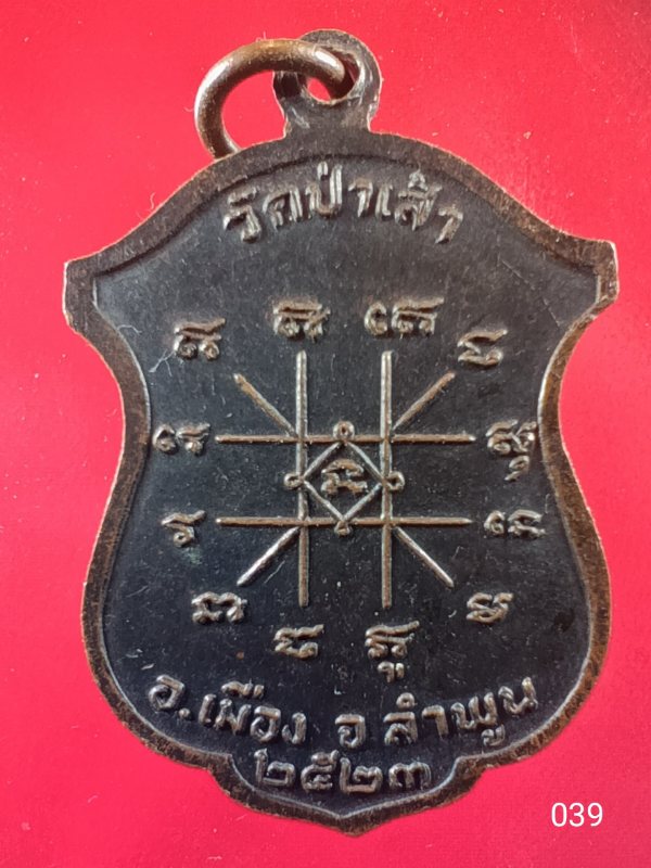 ((เคาะเดียว )) 039 เหรียญทองแดงรมดำ พระครูดวงจันทร์ วัดป่าเส้า ลำพูน ปี 2523