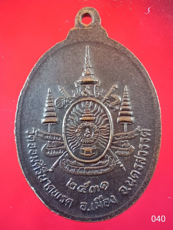 ((เคาะเดียว )) 040 เหรียญหลวงพ่อครุฑ วัดจอมคีรีนาคพรต อ.เมือง จ.นครสวรรค์ ปี 2531