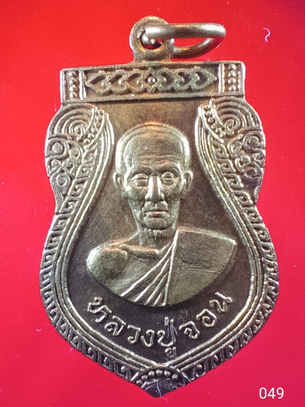 ((เคาะเดียว )) 049 เหรียญเสมาหลวงปู่จอน วัดกระโจมทอง อ.ลาดหลุมแก้ว จ.ปทุมธานี