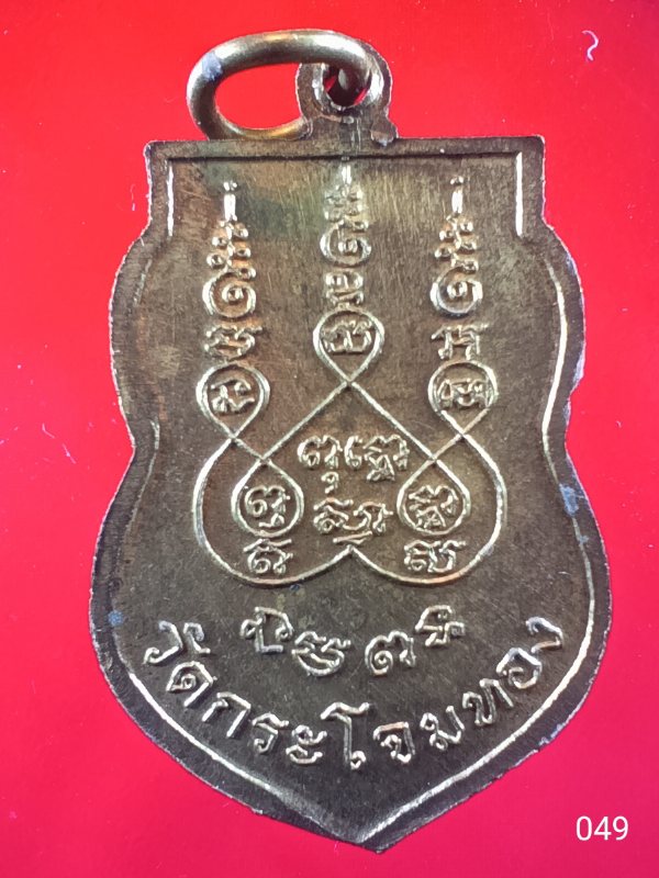 ((เคาะเดียว )) 049 เหรียญเสมาหลวงปู่จอน วัดกระโจมทอง อ.ลาดหลุมแก้ว จ.ปทุมธานี